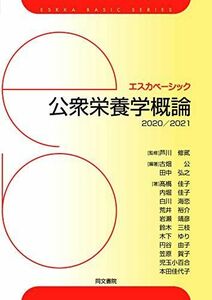 [A11486940]エスカベーシック 公衆栄養学概論 2020/2021 [単行本] 古畑 公、 田中 弘之; 芦川 修貮