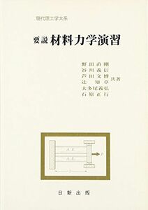 [A11597268]要説 材料力学演習 (現代理工学大系) [単行本（ソフトカバー）] 直剛，野田、 文博，芦田、 義弘，大多尾、 義信，谷川、 知