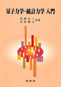 [A01891615]量子力学・統計力学入門 [単行本] 公三， 星野; 雅夫， 岩松