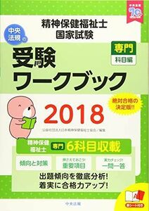 [A11457823]精神保健福祉士国家試験受験ワークブック2018(専門科目編) 日本精神保健福祉士協会