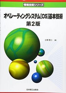 [A11646161] operating-system [OS] basis technology ( information technology series ) [ separate volume ] Kobayashi . two 