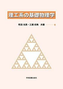 [A11416914]理工系の基礎物理学 [単行本] 光男，町田; 好典，三浦