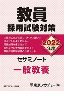 [A11484092]教員採用試験対策 セサミノート 一般教養 2022年度版 (オープンセサミシリーズ) 東京アカデミー