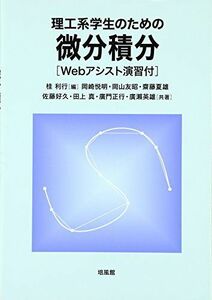 [A11669624]理工系学生のための微分積分―Webアシスト演習付 [単行本] 利行，桂