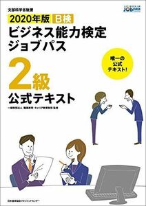 [A11492561]2020年版 ビジネス能力検定ジョブパス2級公式テキスト 一般財団法人職業教育・キャリア教育財団