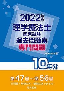 [A11947503]2022年版 理学療法士国家試験過去問題集 専門問題10年分 [単行本] 電気書院