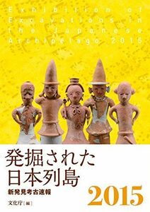 [A12012836]発掘された日本列島２０１５　新発見考古速報 [単行本（ソフトカバー）] 　; 文化庁