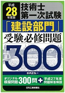 [A11147868]平成28年度版 技術士第一次試験「建設部門」受験必修問題300 杉内 正弘