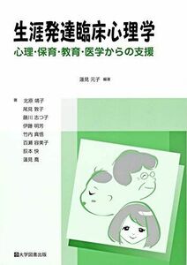 [A11909096]生涯発達臨床心理学 [単行本] 蓮見 元子