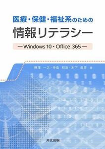[A11932329]医療・保健・福祉系のための情報リテラシー: Windows10・Office365 [単行本] 一之，樺澤、 和浩，寺島; 直彦