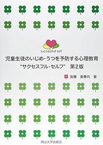 [A12117474]児童生徒のいじめ・うつを予防する心理教育“サクセスフル・セルフ第2版 [単行本] 安藤 美華代