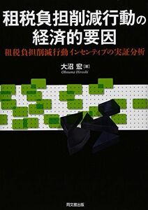 [A12060945]租税負担削減行動の経済的要因―租税負担削減行動インセンティブの実証分析 [単行本] 大沼 宏