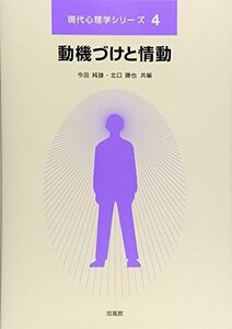 [A12155748]動機づけと情動 (現代心理学シリーズ 4) [単行本] 今田 純雄; 北口 勝也