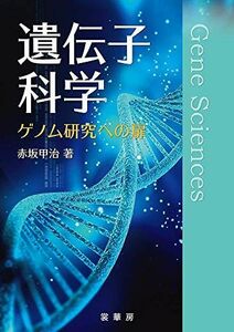 [A11762309]遺伝子科学: ゲノム研究への扉 甲治，赤坂