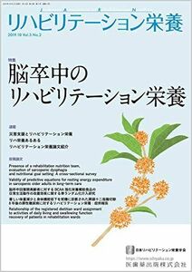 [A11694637]リハビリテーション栄養第3巻第2号 脳卒中のリハビリテーション栄養 日本リハビリテーション栄養学会