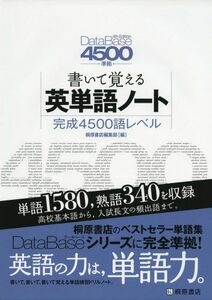 [A11789123]データベース4500[4th Edition]準拠 書いて覚える英単語ノート 桐原書店編集部