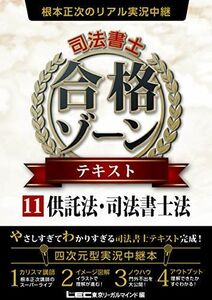 [A11599260]根本正次のリアル実況中継 司法書士 合格ゾーン テキスト 11 供託法・司法書士法 (司法書士 合格ゾーンシリーズ) [単行本]