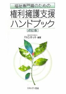 [A12231981]福祉専門職のための権利擁護支援ハンドブック [単行本] PASネット