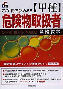 [A12173172]甲種危険物取扱者合格教本 (この1冊で決める! !) [単行本（ソフトカバー）] L&L総合研究所