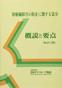 [A11912421]放射線障害の防止に関する法令 概説と要点 日本アイソトープ協会