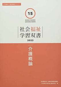 [A12143148]介護概論 (社会福祉学習双書2022) 『社会福祉学習双書』編集委員会