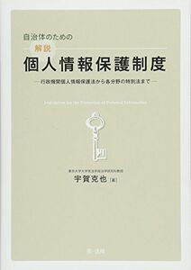 [A12184532]自治体のための解説個人情報保護制度―行政機関個人情報保護法から各分野の特別法まで [単行本] 宇賀 克也