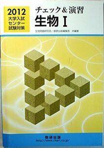 [A01039468]チェック&演習生物1 2012 (大学入試センター試験対策) 生物問題研究会; 数研出版株式会社