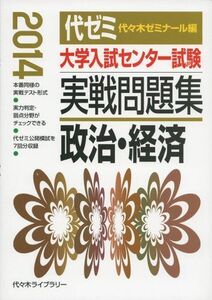 [A01064560]大学入試センター試験実戦問題集 政治・経済 2014年版 代々木ゼミナール