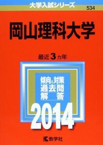 [A01067978]岡山理科大学 (2014年版 大学入試シリーズ) 教学社編集部