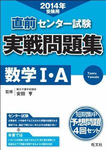 [A01071859]2014年受験用 センター試験 実戦問題集 数学I・A 安田 亨; 旺文社