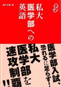 [A01075390]私大医学部への英語 (メディカルVブックス) 神戸 文章