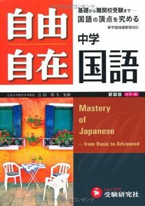 [A01149459]中学自由自在国語 新装版 カラー版 朝倉孝之; 吉田裕久