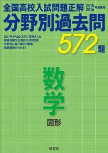 [A01264680]2015-2016高校入試問題正解 分野別過去問 数学 図形 旺文社