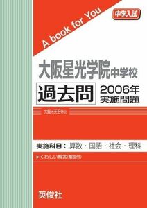 [A01236031]大阪星光学院中学校　過去問　2006年実施問題 英俊社