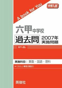 [A01264928]六甲中学校　過去問　2007年実施問題 英俊社