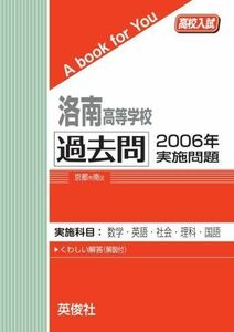 [A01274301]洛南高等学校　過去問 2006年実施問題 英俊社