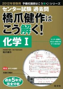 [A01380558]2012年受験用　センター過去問　橋爪健作はこう解く！　化学I (旺文社センター試験予備校講師はこう解く！) 橋爪健作