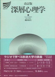 [A01430940]深層心理学 (放送大学教材) 織田 尚生