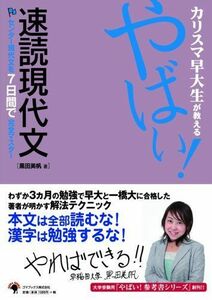 [A01222618]カリスマ早大生が教える やばい!速読現代文 [大型本] 黒田 美帆