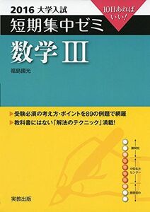 [A01229600]大学入試短期集中ゼミ数学3 2016―10日あればいい! 福島 國光