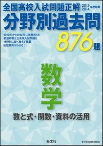 [A01519135]2013~14 分野別過去問 数学 数と式・関数・資料の活用 旺文社