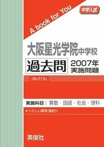 [A01463294]大阪星光学院中学校　過去問　2007年実施問題 英俊社