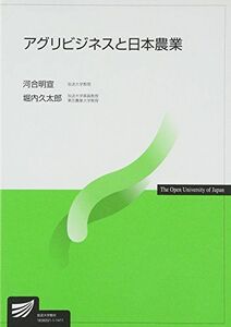 [A01550800]アグリビジネスと日本農業 (放送大学教材) 明宣，河合; 久太郎，堀内