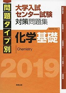 [A01843660]問題タイプ別大学入試センター試験対策問題集化学基礎 2019 [単行本] 実教出版編修部