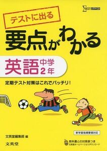 [A01918469]要点がわかる 英語 中学2年 (シグマベスト) [新書] 文英堂編集部