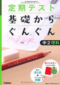 [A01579251]定期テスト基礎からぐんぐん中2理科 [単行本] 学研教育出版