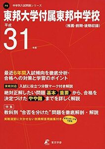 [A01901105]東邦大学附属東邦中学校 平成31年度用 【過去6年分収録】 (中学別入試問題シリーズP8) [単行本] 東京学参 編集部