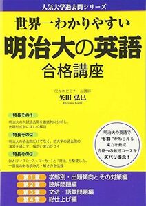 [A01774353]世界一わかりやすい 明治大の英語 合格講座 (人気大学過去問シリーズ) 矢田弘巳