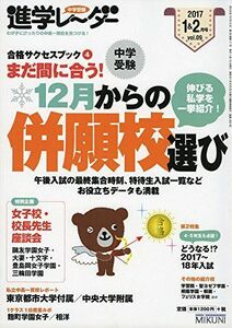 [A01910625]中学受験進学レーダー2017年1・2月号 まだ間に合う!12月からの併願選び: 合格サクセスブック4 [単行本] 進学レーダー編