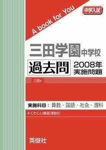 [A11205917]三田学園中学校 過去問 　2008年実施問題 英俊社